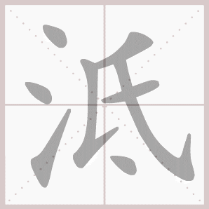 泜