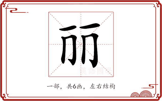 𠀙的部首图片