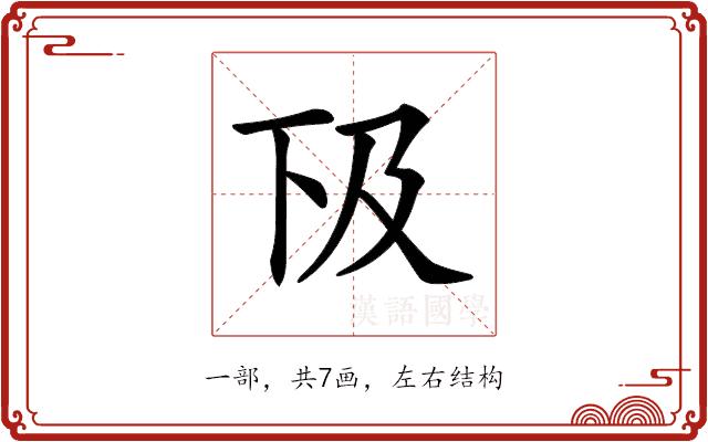 𠀨的部首