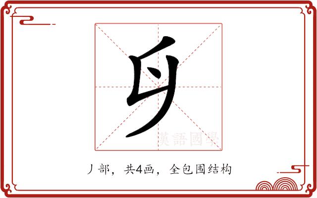 𠂑的部首图片