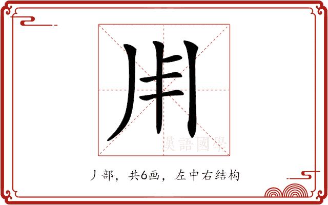 𠂦的部首