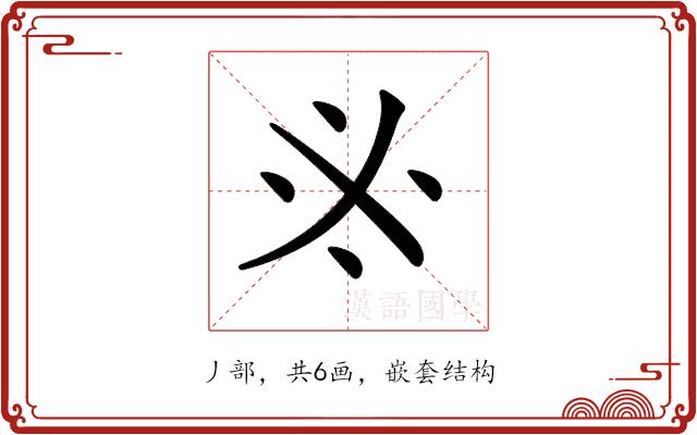 𠂭的部首图片