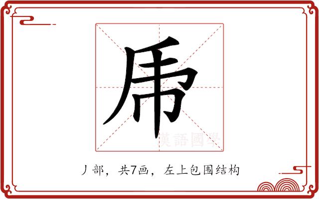 𠂰的部首图片