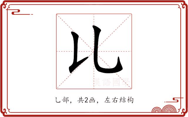 𠃏的部首