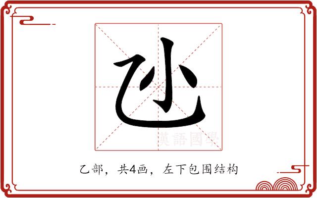 𠃝的部首图片