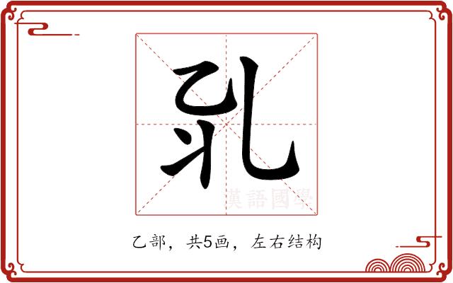 𠃡的部首