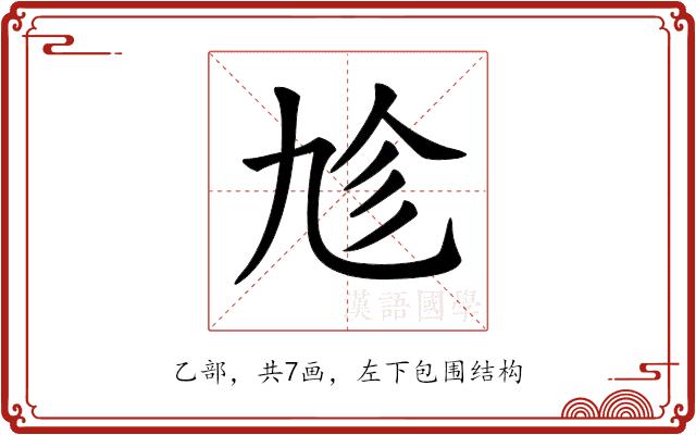 𠃩的部首