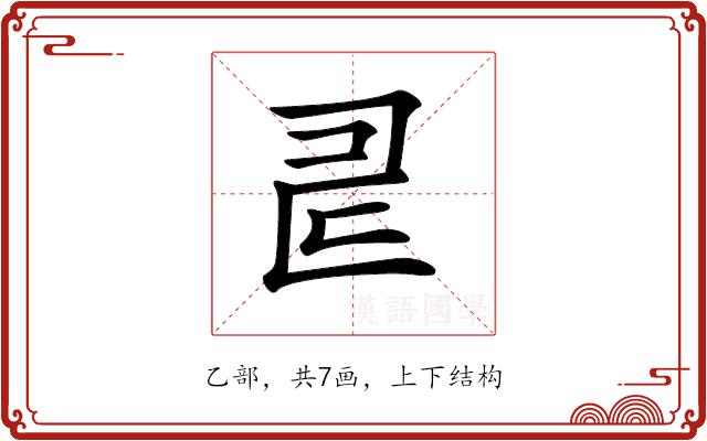 𠃬的部首图片