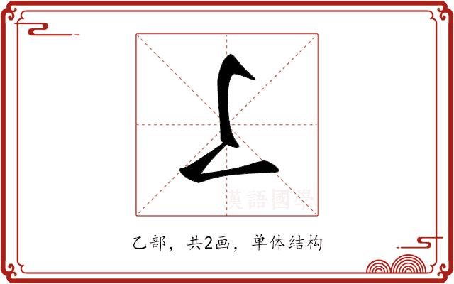 𠄏的部首