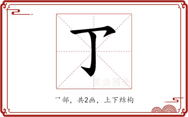 𠄐的部首图片