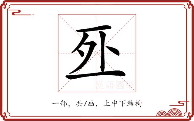 𠄨的部首