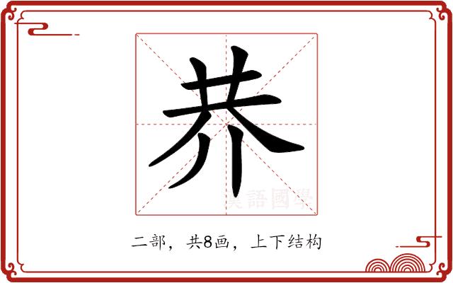 𠄫的部首图片