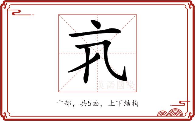 𠅂的部首