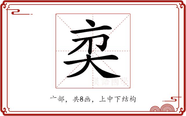 𠅑的部首图片