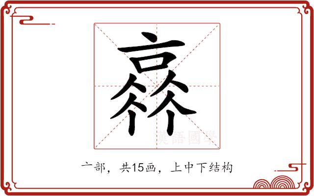 𠆂的部首