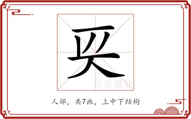 𠇬的部首图片