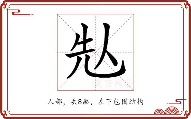 𠈣的部首