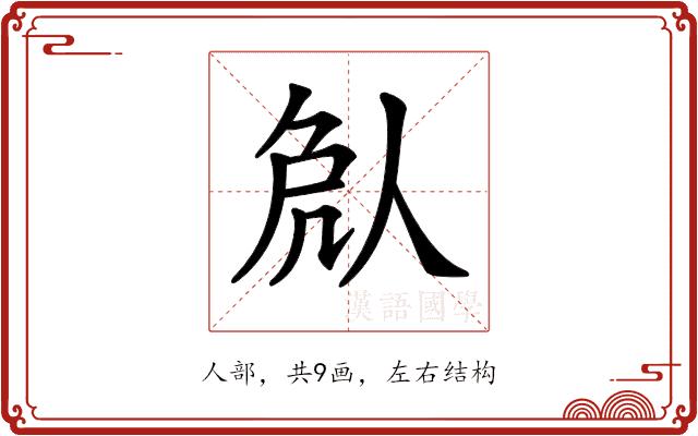 𠈽的部首图片