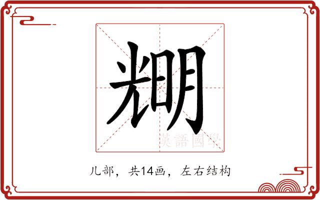 𠒫的部首图片