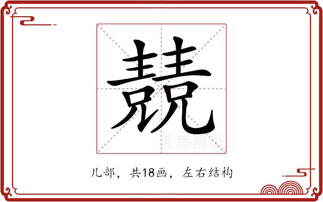 𠓆的部首图片