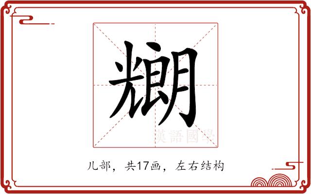 𠓇的部首图片