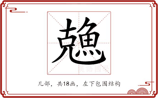 𠓈的部首