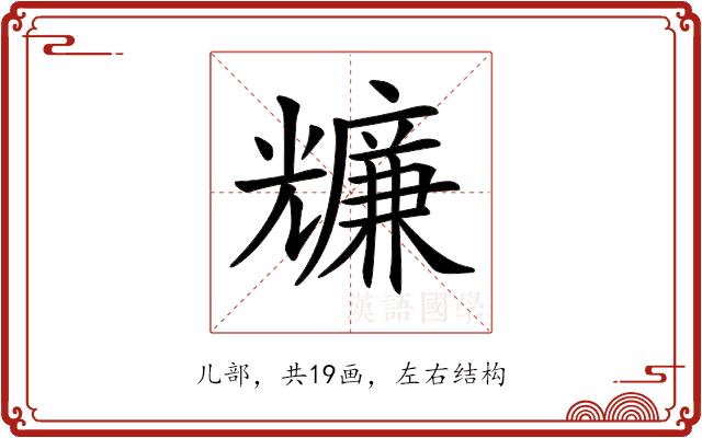 𠓌的部首图片