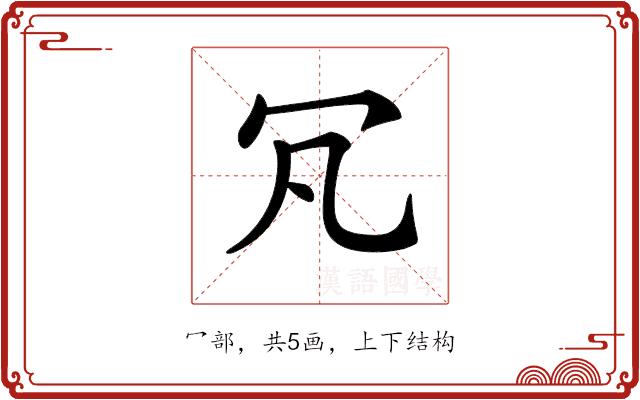 𠕵的部首图片