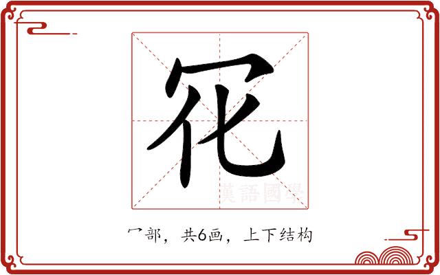 𠕿的部首图片