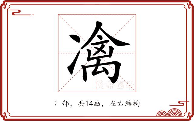 𠘅的部首