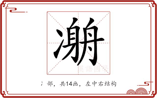 𠘇的部首