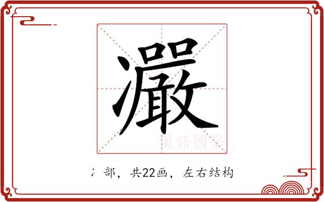 𠘥的部首图片