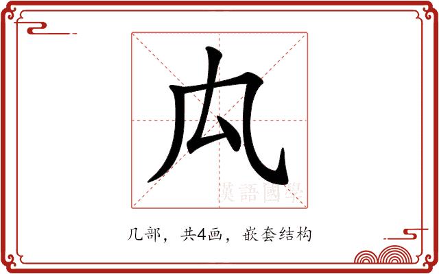 𠘯的部首图片