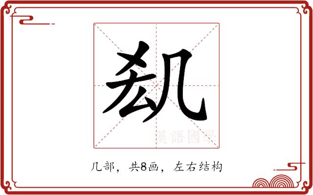 𠙆的部首