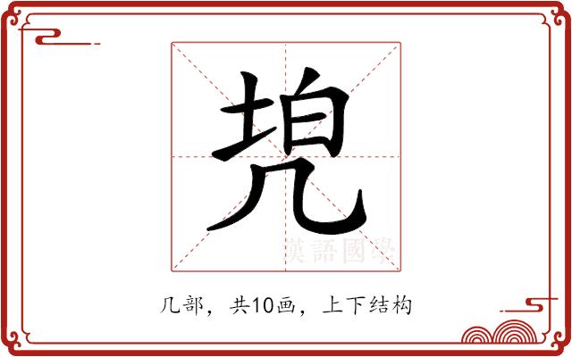 𠙓的部首图片