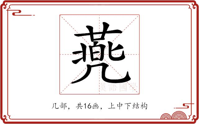 𠙯的部首图片