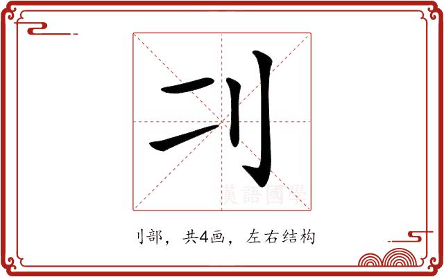 𠚧的部首图片