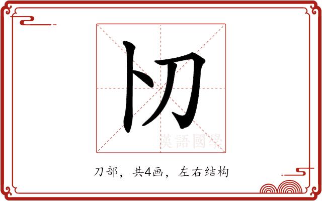 𠚬的部首图片