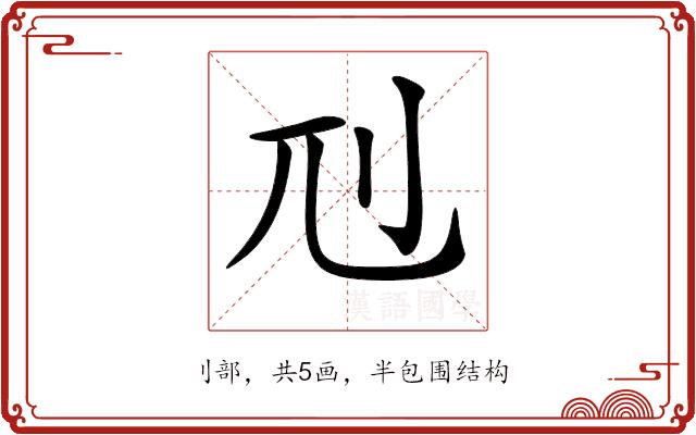 𠚯的部首图片