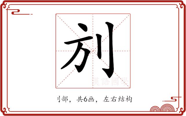 𠛍的部首图片