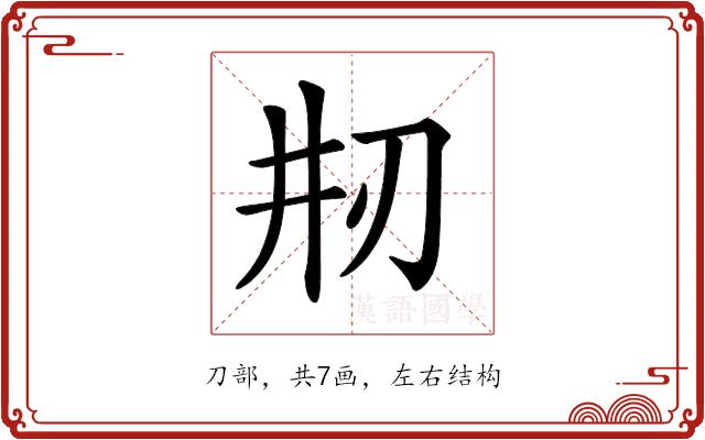 𠛝的部首