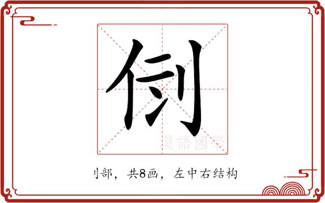 𠛷的部首图片