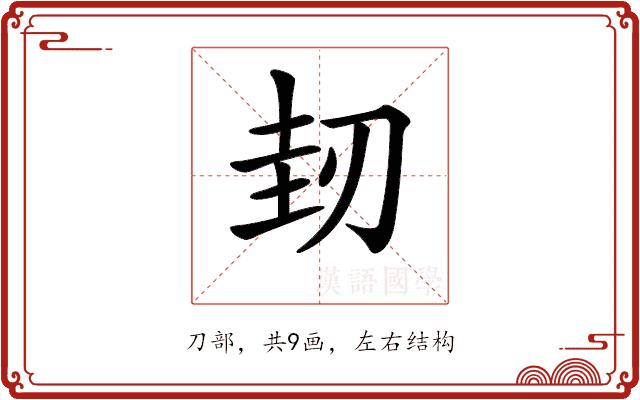 𠜤的部首图片