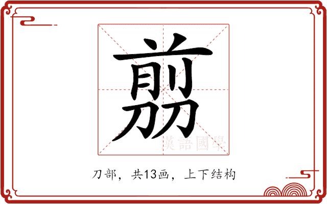 𠞽的部首图片