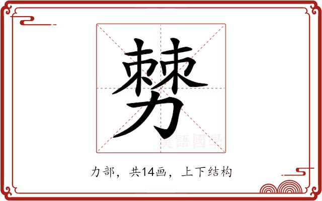 𠢠的部首