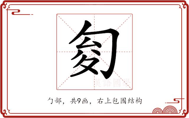 𠣟的部首图片