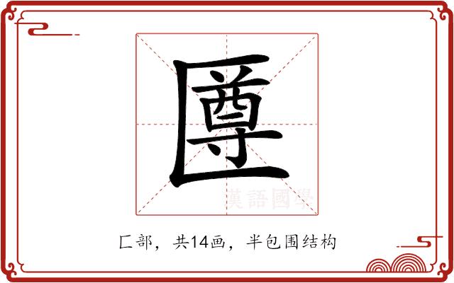 𠥙的部首