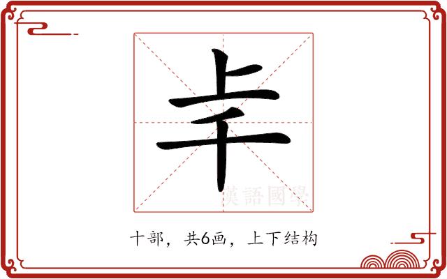 𠦋的部首图片