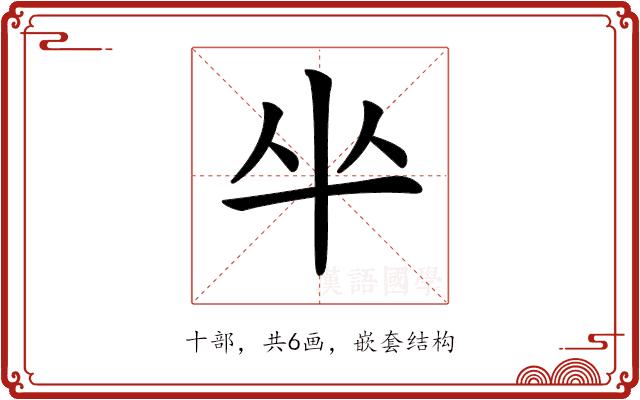 𠦏的部首