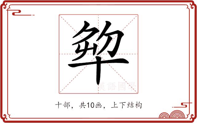 𠦨的部首